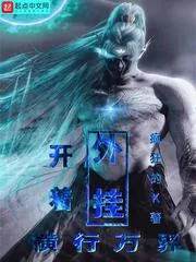 《开着外挂横行万界》小说封面