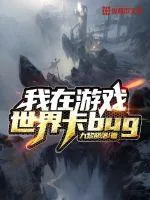 《我在游戏世界卡bug》小说封面