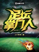 《足坛掌门人》小说封面