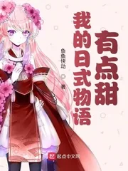 《我的日式物语有点甜》小说封面