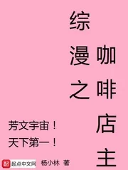《综漫之咖啡店主》小说封面