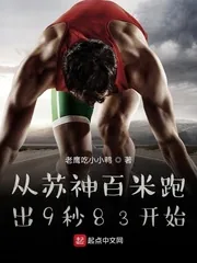 《从苏神百米跑出9秒83开始》小说封面