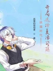 《妖魔时代：开局选择复活白藤》小说封面