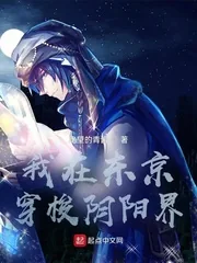 《我在东京穿梭阴阳界》小说封面