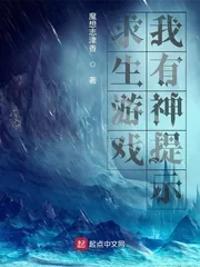《求生游戏，我有神提示》小说封面
