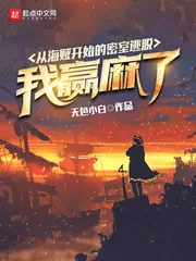 《从海贼开始的密室逃脱：我赢麻了》小说封面