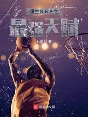 《重生NBA之最强天赋》小说封面
