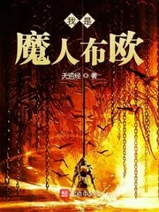 《我是魔人布欧》小说封面