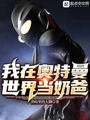 《我在奥特曼世界当奶爸》小说封面