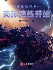 《拯救地球从无限洗炼开始》小说封面