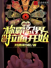 《木叶：称霸忍界从做拉面开始》小说封面