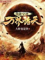 《我能穿越万界诸天》小说封面