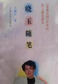 《晓玉随笔》小说封面