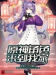 《原神角色来到我家》小说封面