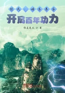 《综武：姑苏慕容，开局百年功力》小说封面