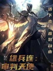 《雄兵连：审判天使》小说封面