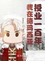 《我在德玛西亚授业一百年》小说封面