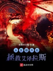 《从发糖开始拯救艾泽拉斯》小说封面