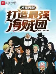 《人在海贼：打造最强海贼团》小说封面