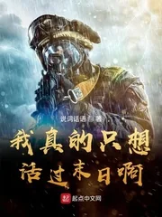 《我真的只想活过末日啊》小说封面