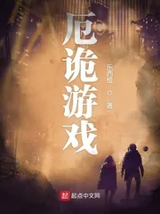 《厄诡游戏》小说封面