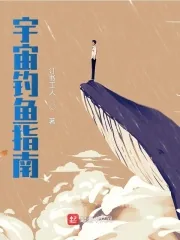 《宇宙钓鱼指南》小说封面