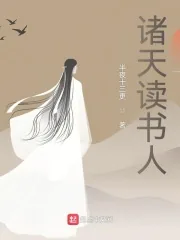 《诸天读书人》小说封面