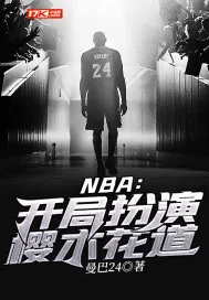 《NBA：开局扮演樱木花道》小说封面