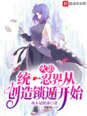 《火影：统一忍界从创造锁遁开始》小说封面