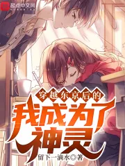 《穿越东京后的我成为了神灵》小说封面