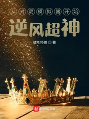 《从对局模拟器开始逆风超神》小说封面