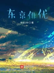 《东京俳优》小说封面