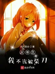《女尊之我不该被柴刀》小说封面