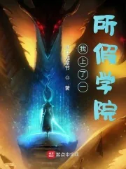 《我上了一所假学院》小说封面