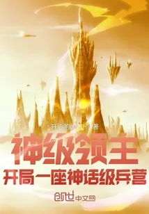 《神级领主：开局一座神话级兵营》小说封面
