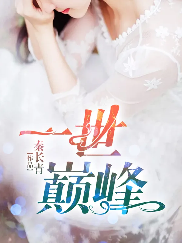 《林炎柳幕妍》小说封面