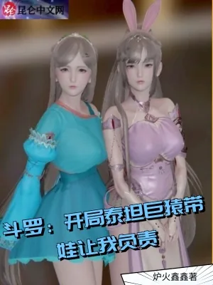 《斗罗：开局泰坦巨猿带娃让我负责》小说封面