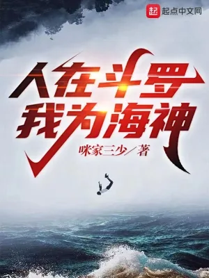 《人在斗罗我为海神》小说封面