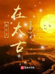 《遮天之在太古》小说封面