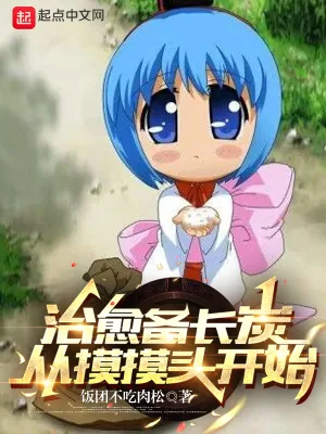 《治愈备长炭，从摸摸头开始》小说封面