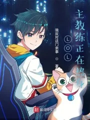 《LOL：主教练正在热身》小说封面