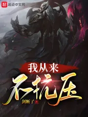 《我从来不抗压》小说封面