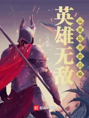 《英雄无敌：从星际开始召唤》小说封面