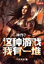 《神作？这种游戏我有一堆》小说封面