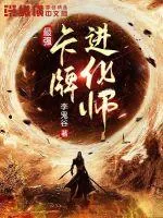《最强卡牌进化师》小说封面