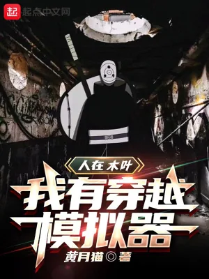 《人在木叶，我有穿越模拟器》小说封面