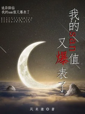 《诡异降临：我的san值又爆表了》小说封面