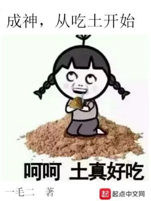 《成神，从吃土开始》小说封面