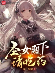 《圣女殿下请吃药》小说封面