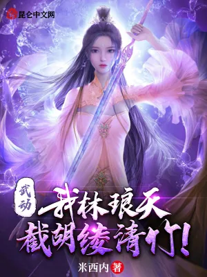 《武动：我林琅天，截胡绫清竹！》小说封面